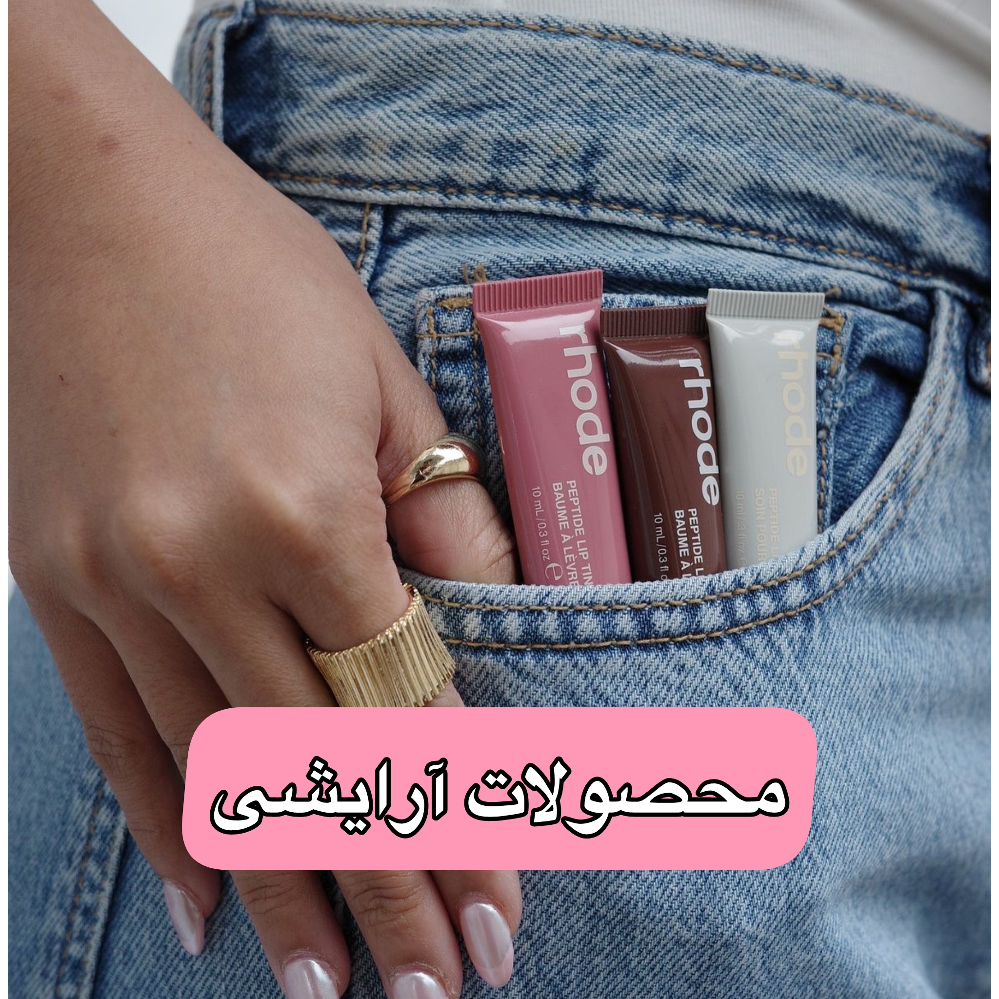 محصولات آرایشی