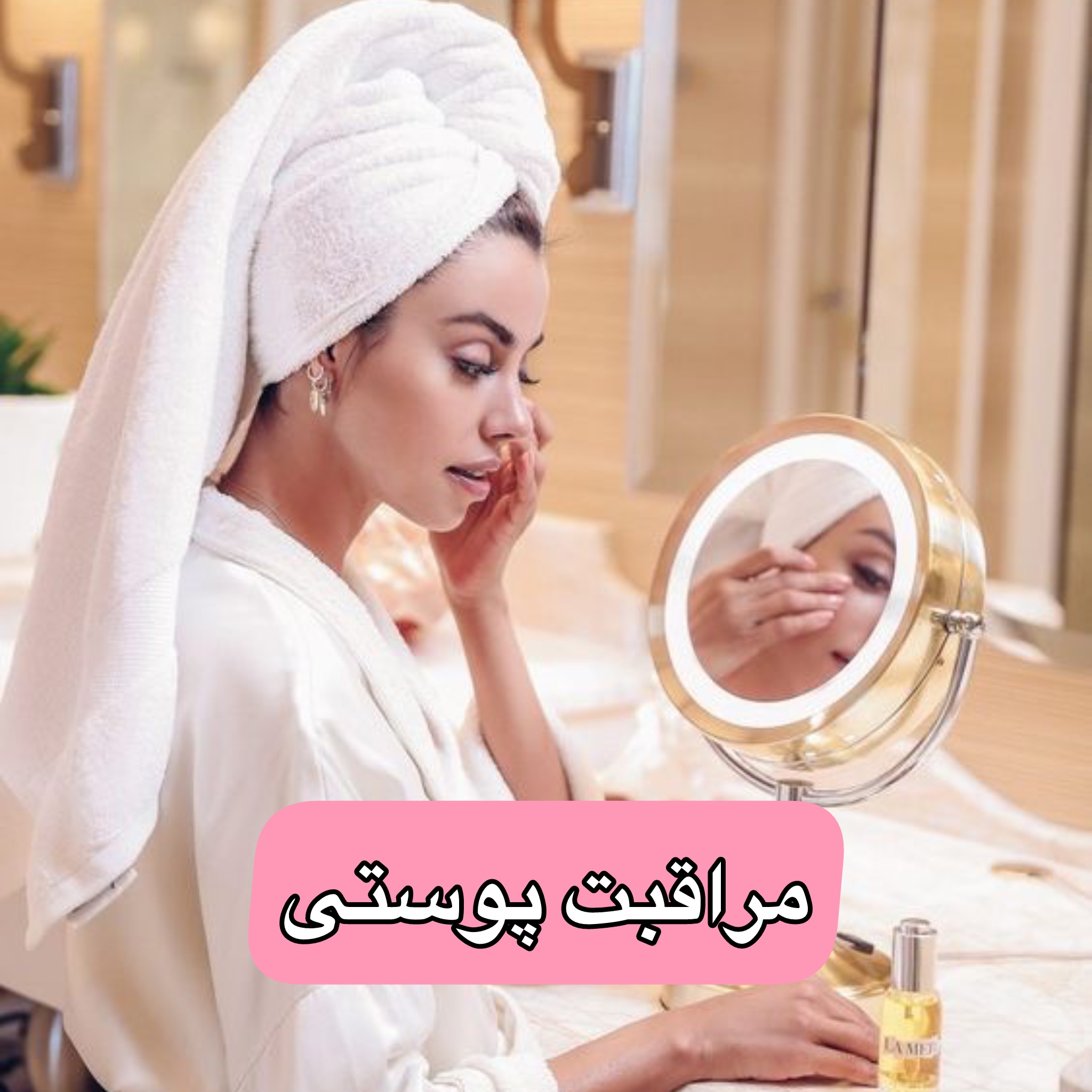 مراقبت پوست