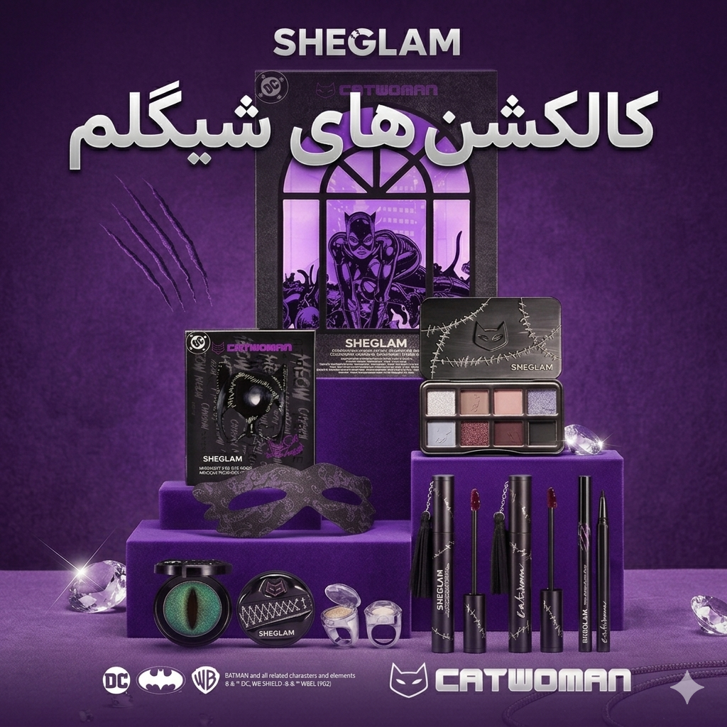 کالکشن شیگلم