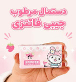 دستمال مرطوب آرایشی فانتزی